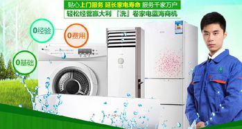 從家電清洗到家居裝飾 如何選擇優(yōu)質(zhì)加盟項(xiàng)目？